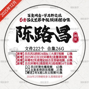 陈路昌6套视频课程合集2025年12月3天环境布J吕氏风S吕文艺弟子