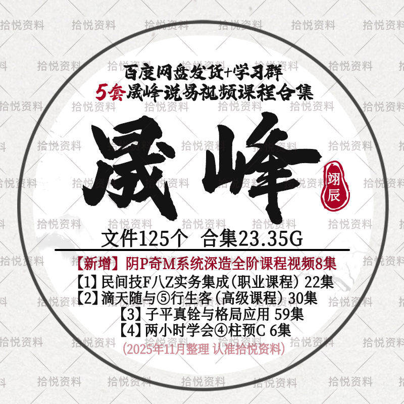 晟峰说易5套视频课程合集阴P奇M系统滴天随高级民间子平资料教程