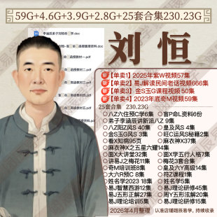 刘恒29套视频文档合集2025紫W课程2023年奇M金S面X风S姓名八Z教程