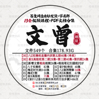 文曾道谷學院內訓第五期+易X高級班二三四期+格局視頻筆記課程PDF