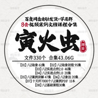 寅火蟲2025年整理8套視頻文檔課程合集取象實戰(zhàn)點竅全套國學(xué)教程