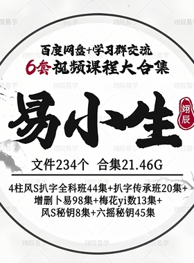 易小生6套系列视频课程大合集国学经典教程全科班零基础入门精通