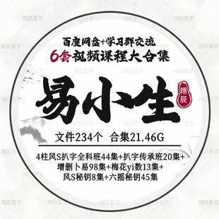 教程全科班零基础入门精通 易小生6套系列视频课程大合集国学经典