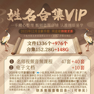 姓名学新增40套名师精讲视频音频文档课程+以往合集47套系统教程