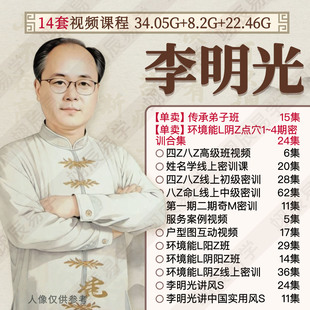 李明光14套视频课程合集奇M风S八Z姓名学环境能L户型图阴Z阳Z教程