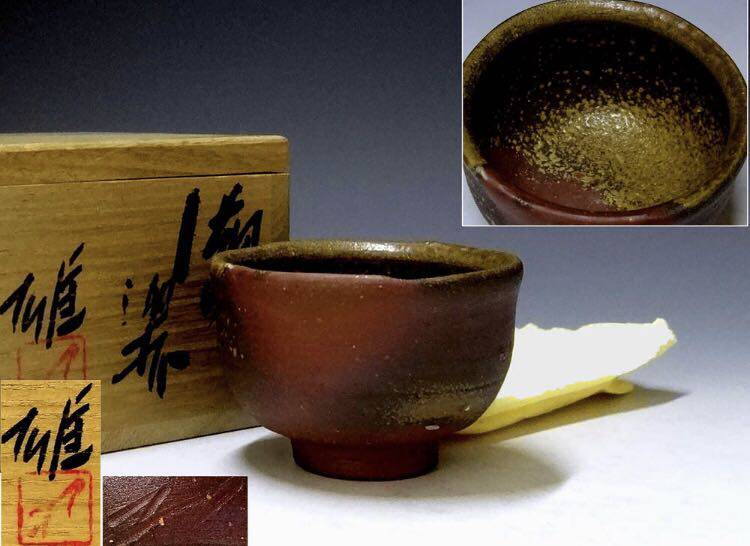 日本人间国宝 藤原 雄 备前窑变品杯 高4.6 口6.8