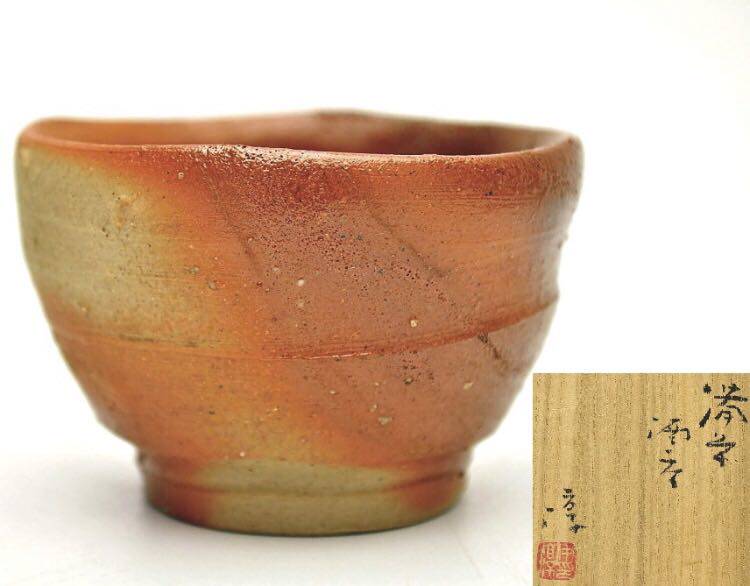 日本人间国宝 伊势崎淳 备前烧 绯襷品杯 高4.5 口7