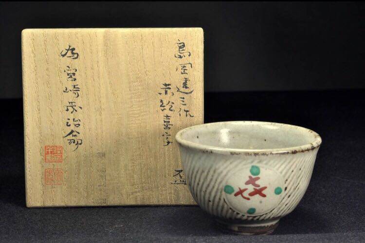 日本人间国宝 岛冈达三 赤绘喜字品杯 高5.2 口径7.7