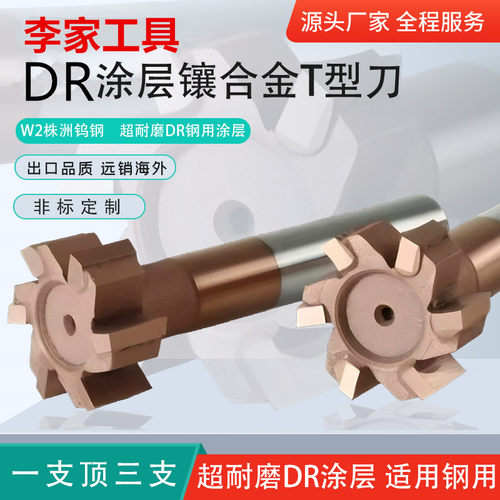 李家镶合金涂层超耐磨T型槽铣刀
