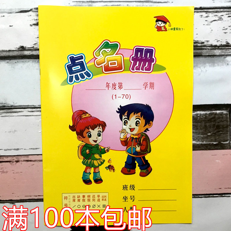 幼儿园辅助用品 学生点名册 点名簿 学校备课本 老师点名册子