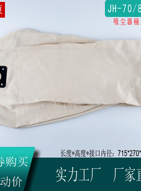 京华莱赛佳捷士吸尘器尘隔 JH-070L 80L隔尘袋无纺布袋垃圾袋配件