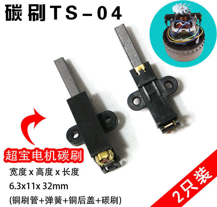 S-AL SHWX-120A 100A吸尘器吸水机电机碳刷适用于超宝劲霸超霸