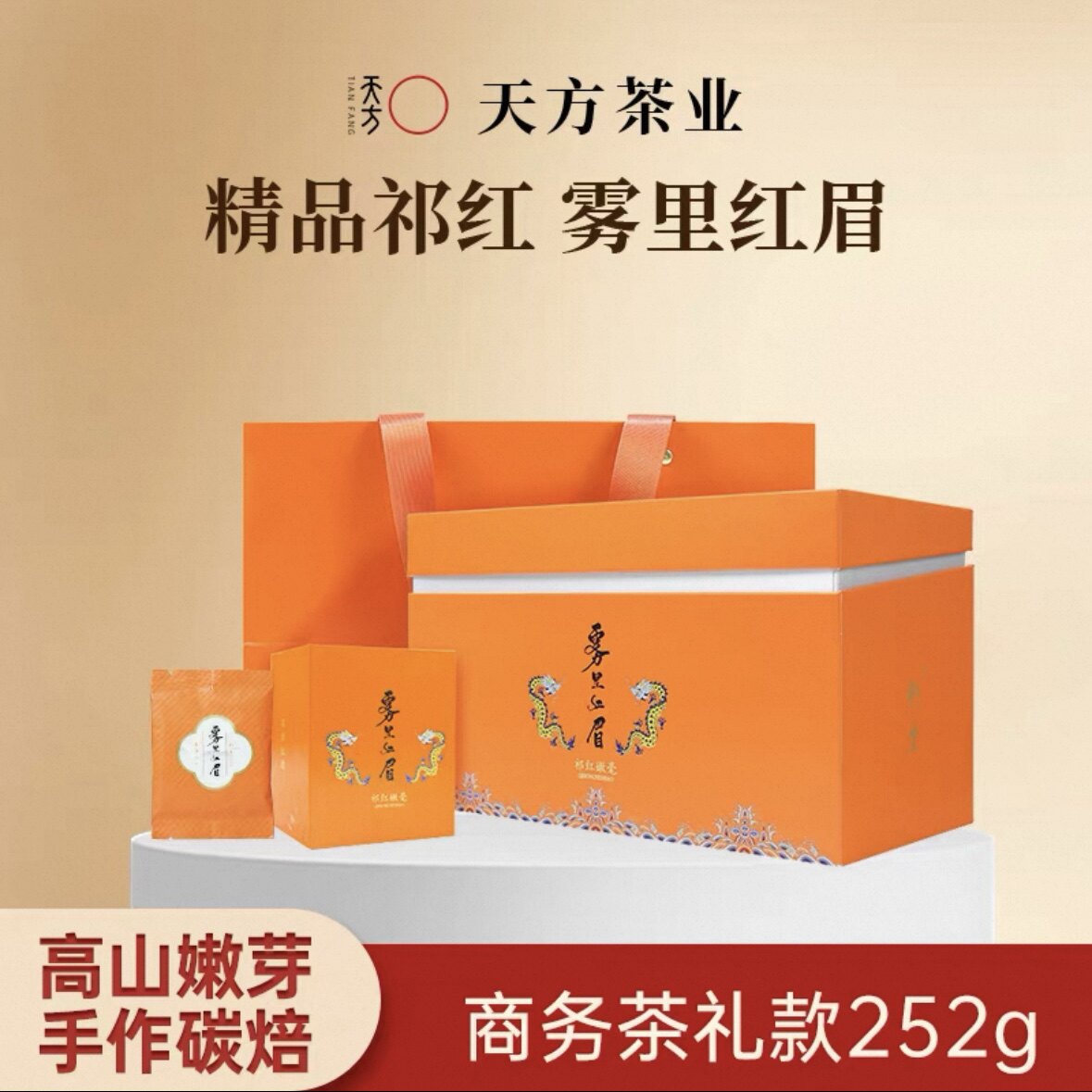 2026新茶上市天方雾里红眉春节商务礼盒装祁门红茶252g合肥实体店