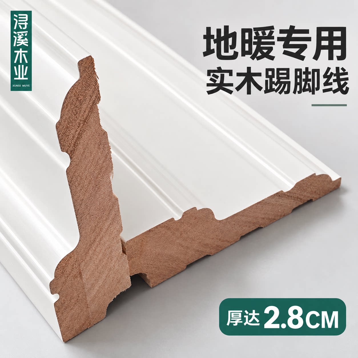 浔溪木业实木踢t脚线L型地热地暖专用踢脚线烤漆可定制颜色