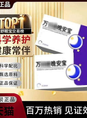 万合健晚安宝茶氨酸灵芝
