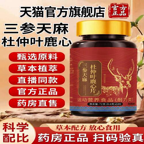 三参天麻杜仲叶鹿心片膳