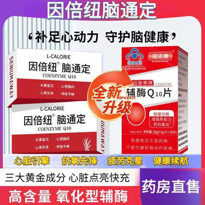 Q10通定-心宝辅酶纽脑动