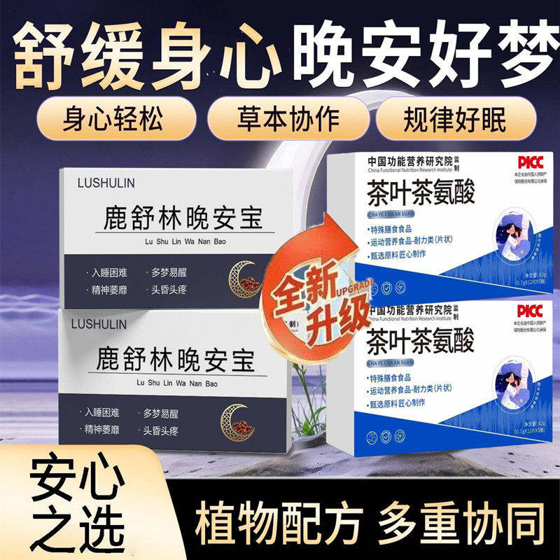 茶氨酸搭鹿舒林晚安宝GABA酸枣仁助眠片舒压晚安片舒缓情绪