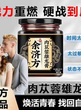 余济方肉苁蓉雄龙膏同旭