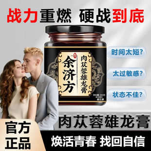 余济方肉苁蓉雄龙膏同旭雄龙膏温肾强益精虚弱补亏堂举阳高效续航