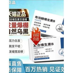 官方正品布洛赫维生素B白发黑发掉发护秀发维生素B维护头发甄选
