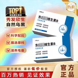 东康维生素B白发内调黑发生物素恩发线后移调理乌发素官方正品