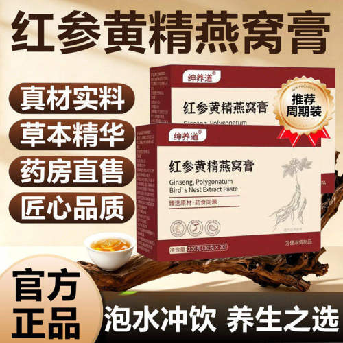 红参黄精燕窝膏正品饮草
