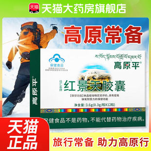 高原安胶囊官方正品旗舰店红景天胶囊高反常备抗高原缺氧反应6cn