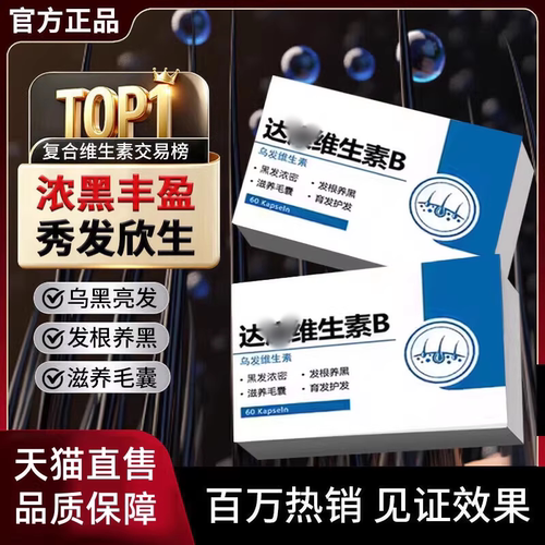 达维康维生素B白发黑发掉