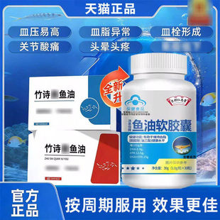 竹诗鱼油泉舒压宝稳i血i压舒畅血i管中老年三高健康血i压i平稳