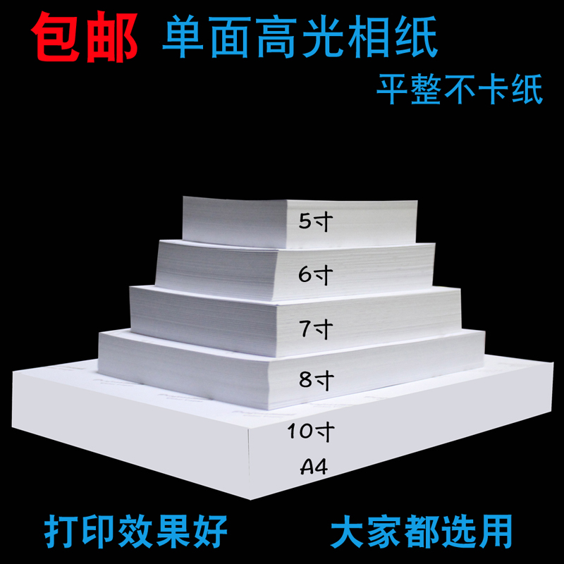 ¸ß¹âÏàÖ½a4ÕÕÆ¬Ö½180¿Ë200G230g²ÊÉ«ÅçÄ«´òÓ¡6´ç4RÏàÆ¬Ö½7´ç10´ç
