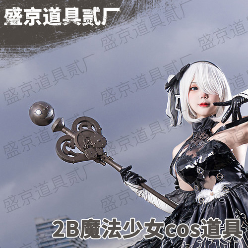 尼尔机械纪元2B魔法少女cos道具