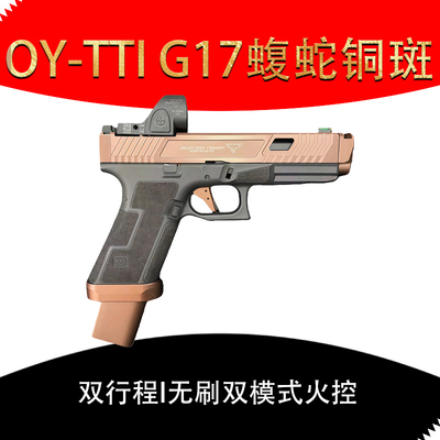OYg17tti铜斑蛇双行程格洛特OY电手OK发射器无刷手战武殿oyttig34