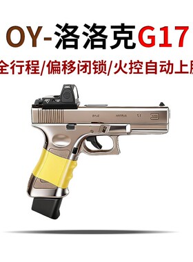 OY G17格洛克OJBK第九批电动连发OY制作模型玩具枪wargame发射器