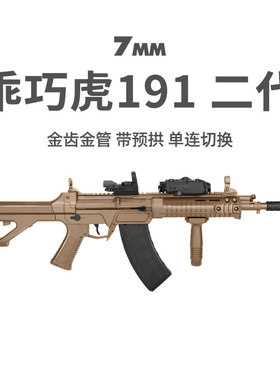 乖巧虎191二代金齿电动连发步枪模型冲锋wargame玩具QBZ192发射器