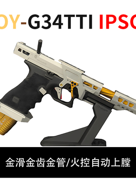 OYG34TTI-IPSC电手发射器G18CI PSC竞技电动玩具模型OY电手发射器