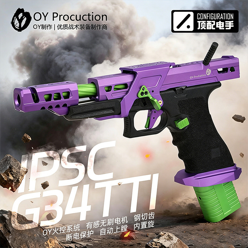 现货OY G34 IPSC005竞技电手OJBK无刷全自动连发玩具枪wargam模型