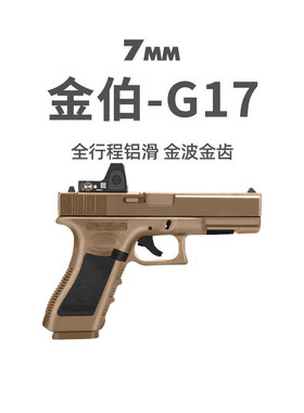 金伯G17 格洛克电手连发wargame竞技版金箔glock模型枪发射器玩具