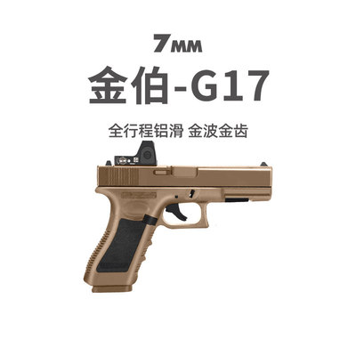 金伯G17 格洛克电手连发wargame竞技版金箔glock模型枪发射器玩具