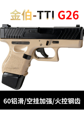 金伯g26TTI电手格洛克金属模型wargame发射器金箔连发玩具手抢