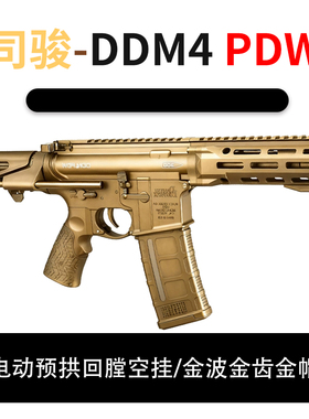 司骏DDM4 PDW新品火控回膛空挂短突司俊玩具枪模型 wargame发射器