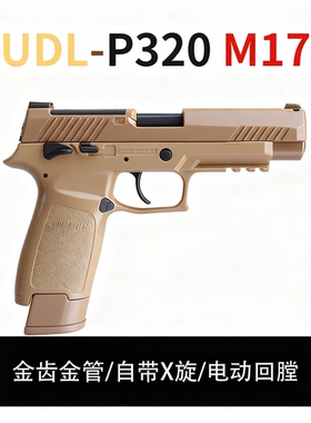 udl电手m18电动回趟wargame发射器udlm17电手p320m17竞技下场训练