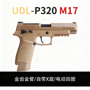 udl电手m18电动回趟wargame发射器udlm17电手p320m17竞技下场训练