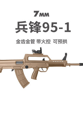 兵锋95-1新款金齿火控电动连发冲锋qbz97式突击发射器玩具枪模型