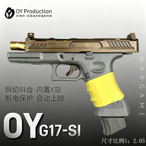 OY-SIG17格洛克水电动连发软弹ojbk真人cs玩具枪wargam成人发射器