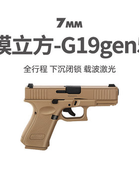 模立方g19gen5格洛克反吹激光抛壳魔新款19x全行程训练模型玩具枪