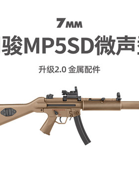 司骏MP5SD入门版电动连发司俊MP5K-PDW金齿吃鸡冲锋模型CS玩具枪