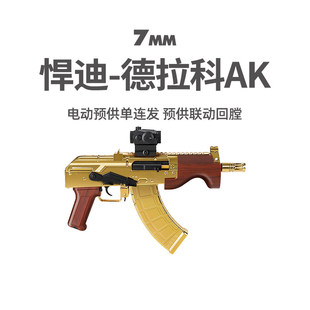 悍迪德拉科AK电动回膛单连发阿卡玩具枪男青少年儿童真人CS发射器