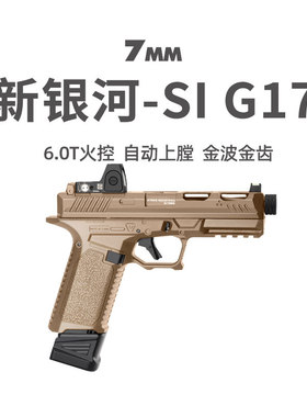 新银河sig17电手格洛克手小抢wargame发射器合金属成人玩具枪模型