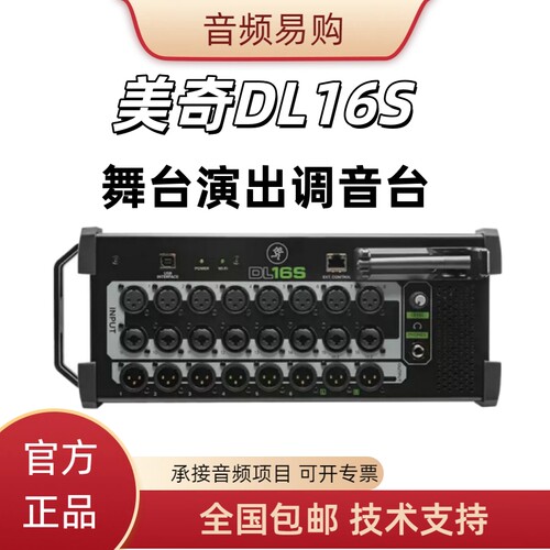 美奇舞台演出调音台DL16S/32S